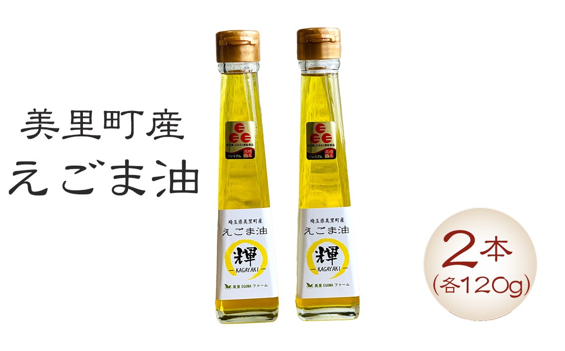 
                  美里町産えごま油 （120gビン2本）【生産から加工まですべて美里町！】美里ＥＧＯＭＡファーム [No.135] ／ えごま油 低温圧搾 搾りたて 無添加 無農薬 αリノレン酸 コールドプレス サラダ油 料理用油 健康志向 調味料 パンやスープ トースト 和食 洋食 埼玉県
                