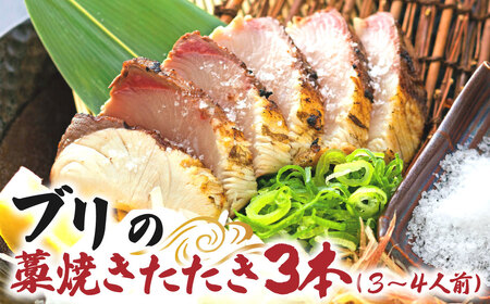 ブリの藁焼きたたき 3本（3~4人前）ぶり 鰤 わら焼き タタキ 魚 海鮮 シーフード 魚介 刺身 新鮮【R01421】