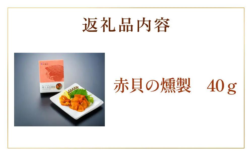 【 漁亭 浜や 】 日本一と称される 閖上 赤貝の燻製 40g 高級食材 海鮮 魚介類 貝