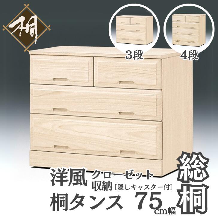 【ふるさと納税】桐たんす 総桐クローゼット収納75幅 選べるサイズ 3段 or 4段：C108-012