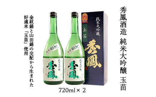 【ふるさと納税】秀鳳酒造 純米大吟醸 玉苗 720ml×2 fz20-339 山形 お取り寄せ 送料無料