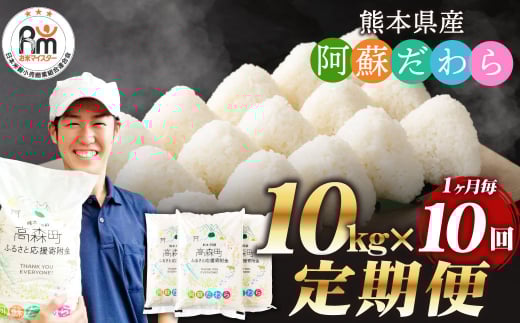 【1ヶ月毎10回定期便】阿蘇だわら 10kg（5kg×2袋）お米 定期便 合計 お米 5kg×20袋 お米 10kg 20kg 30kg 米 精米 阿蘇のお米