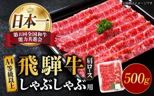 【飛騨牛 しゃぶしゃぶ用】 A4 等級以上 ロース / 肩ロース 500g 和牛 ブランド牛 国産 牛肉 多治見市 / 渡辺精肉店 [TAZ007]