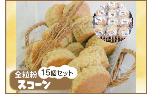 
										
										 南部小麦 「全粒粉スコーン15個セット」食物繊維 鉄分 ビタミンB1 栄養たっぷり(AF002-2)
									