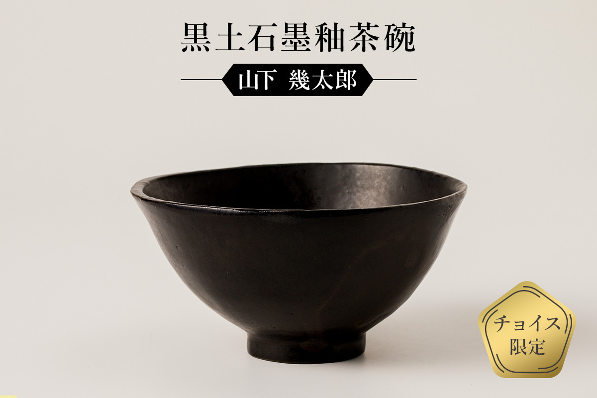 
黒土石墨釉茶碗　作者：山下　幾太郎　／　美濃桃山陶　陶芸　陶器　伝統工芸　焼物
