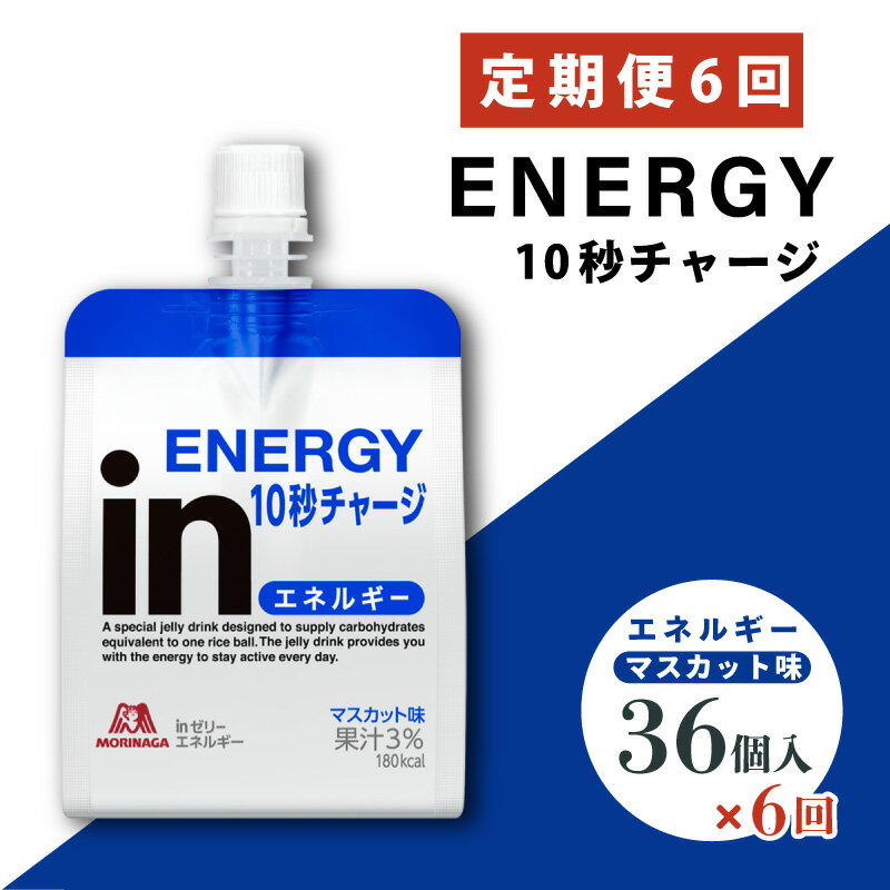 【ふるさと納税】 定期便 6回 inゼリー エネルギー 36個入り インゼリー ゼリー飲料 ゼリー まとめ買い 森永製菓 森永 機能性ゼリー 栄養補給 エネルギー 10秒チャージ 運動前 スポーツ マスカット 味
