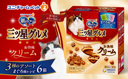 銀のスプーンお魚クリームまぐろ味レシピ3種のアソート銀のスプーン【180g×6箱】