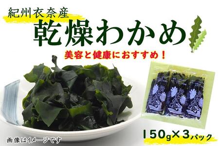 紀州衣奈産乾燥わかめ 150g×3パック（2024年産）【SL4】