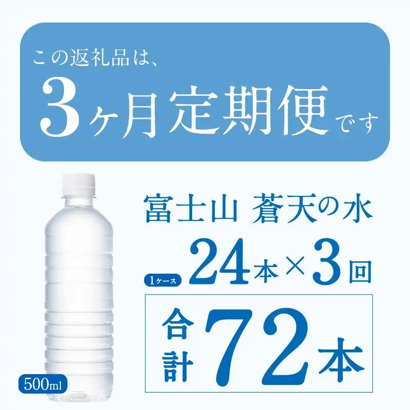 【3ヶ月定期便】富士山蒼天の水 500ml×24本（1ケース）ラベルレス 天然水 ミネラルウォーター 水
