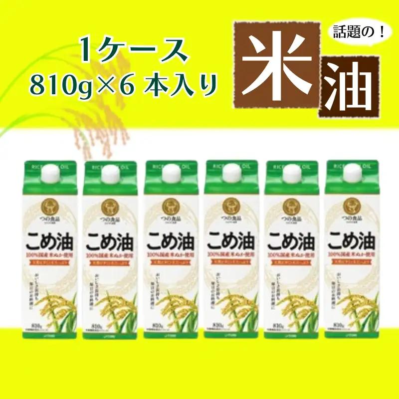 こめ油 話題のこめ油（国産） 紙パック 810g×6本【順次発送】【A248-frks141】
