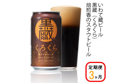 
【定期便/3ヶ月】いわて蔵プレミアムビール【黒蔵(くろくら)350ml】24本×3回(合計72本)
