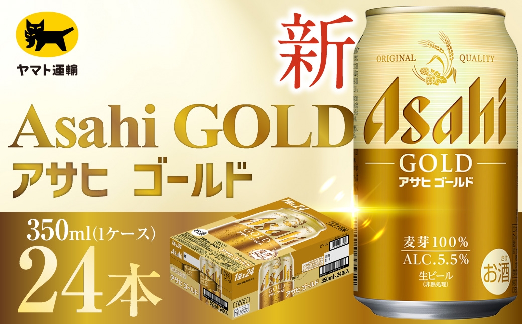 
                  アサヒ ゴールド （ 合計24本 ） 350ml × 24本 1ケース お届け | ビール アサヒゴールド 缶ビール 缶 アルコール お酒 酒 飲酒 贈り物 ギフト 記念日 晩酌 家飲み コク キレ
                