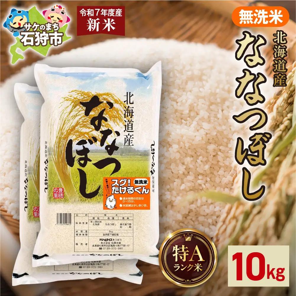 【先行予約】北海道産 無洗米ななつぼし 10kg（5kg×2） お米