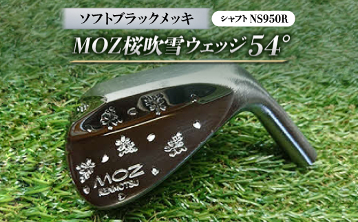 MOZ桜吹雪ウェッジ　54°ソフトブラックメッキ　(シャフト:NS950R)