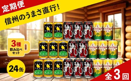 【定期便3カ月】 クラフトビール 350ml 3種24本 飲み比べセット 【ヤッホーブルーイング よなよなエール クラフトザウルス ペールエール 軽井沢高原ビール 地ビール お酒 酒 長野県 佐久市 】