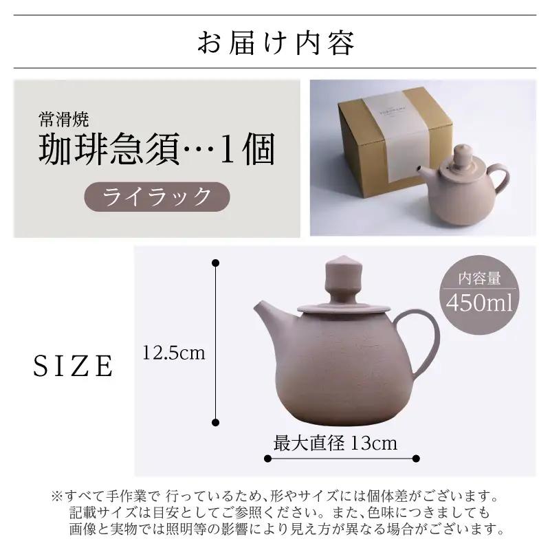 【お中元 外熨斗対応可能】高山陶園 珈琲急須【ライラック】|急須 常滑焼
