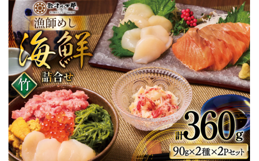 【ご自宅用】 海鮮 漁師めし 詰め合わせ セット 〈竹〉 計4パック [橋本水産食品 宮城県 南三陸町 m304amh590025] 魚介 魚介類 魚 海鮮 海鮮丼 丼 サーモン 銀鮭 鮪 まぐろ マグロ 鮭 まぐろたたき 小分け 個包装 冷凍 三陸 ホタテ 帆立 ほたて