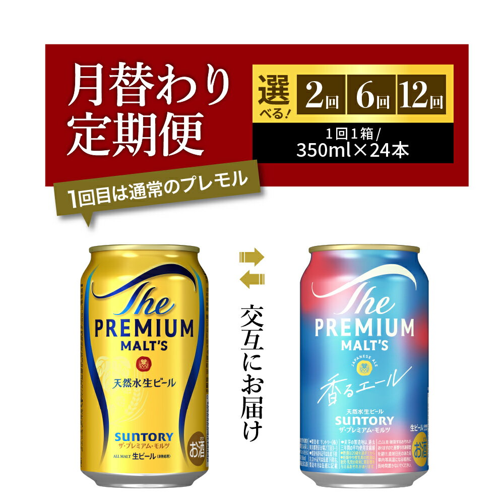 【ふるさと納税】高評価 ビール サントリー ザ・プレミアムモルツ プレモル 香るエール 350ml 24本 1箱 (選べる 2～12回 月替わり 定期便) 飲み比べ セット 贈答 お祝い 新生活 酒 家飲み キャンプ 晩酌 人気 オススメ 群馬 県 千代田町