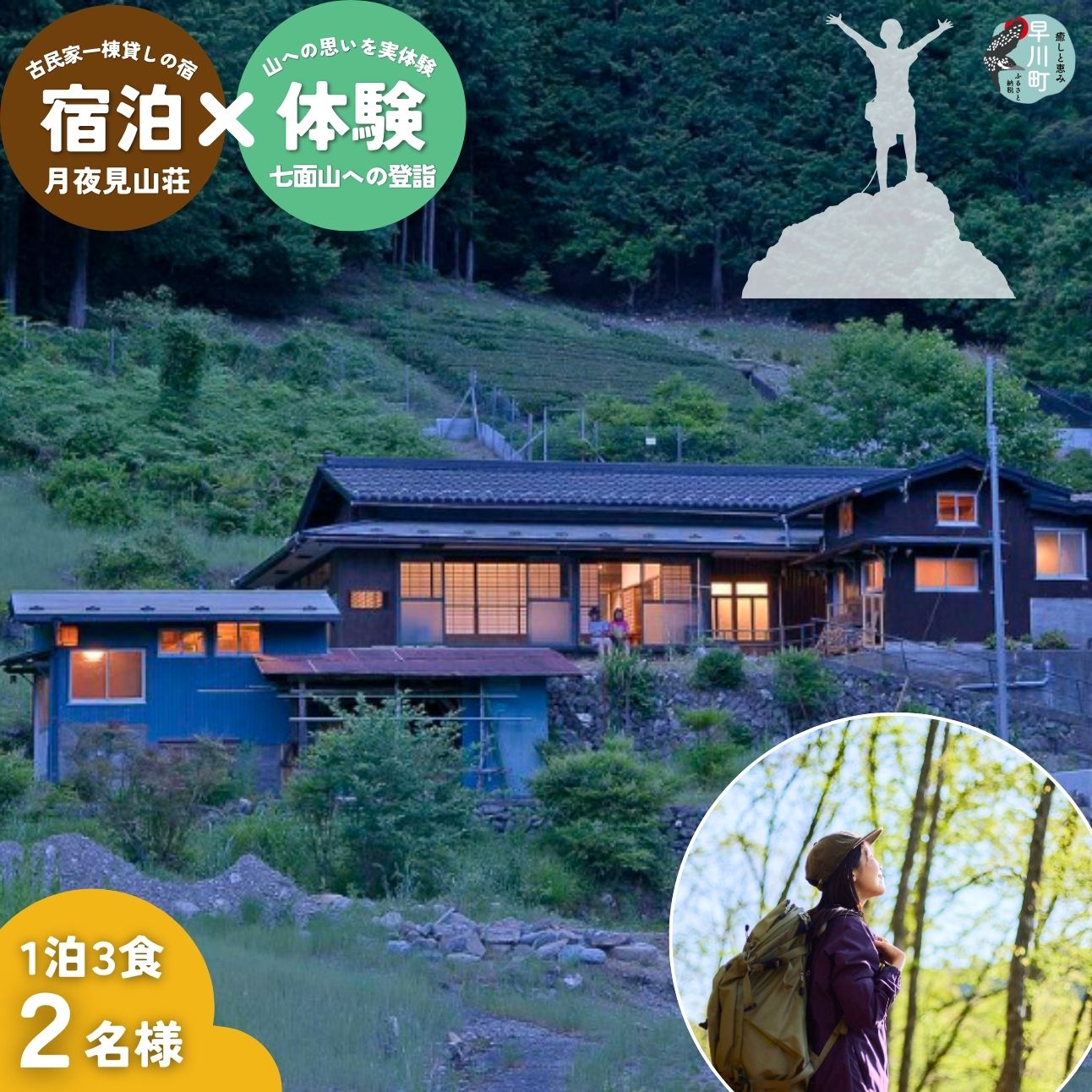 【ふるさと納税】囲炉裏付き古民家に泊まり、登山ガイドと霊峰・七面山に登ろう！（宿泊体験チケット2名様分）【 旅行 体験・チケット 山梨県 早川町 】