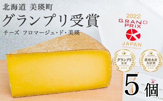 
            チーズ  100g×5個 【グランプリ受賞】 美瑛放牧酪農場 フロマージュ・ド・美瑛  | ハードタイプ 国産 チーズ 熟成 食べ比べ 詰め合わせ 熟成 家飲み おつまみ ワイン・ビールに合う ラクレット ピザ カルボナーラ ふるさと納税 生乳 深いコクと香り 職人の手仕事 アソート バラエティ 手作り [024-41]
          
