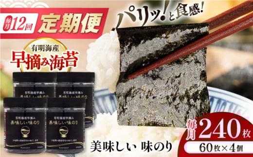 【12回定期便】有明海産早摘み美味しい味のり240枚 (60枚×4個) ×12ヶ月 /かね岩海苔 味海苔 味のり 味付海苔【株式会社かね岩海苔】 [ATAN025]