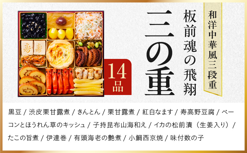 おせち「板前魂の飛翔」和洋中華風 三段重 40品 5人前 特大 8.5寸 【おせち おせち料理 板前魂おせち おせち2026 おせち料理2026 冷凍おせち 贅沢おせち 先行予約おせち 年内発送】 Y