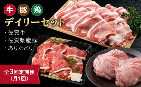 【全3回定期便】三栄のデイリーセット＜牛 豚 鶏＞  [HAA069]黒毛和牛 牛肉 豚肉 鶏肉 佐賀牛 切り落とし 豚 ありたどり 定期 定期便