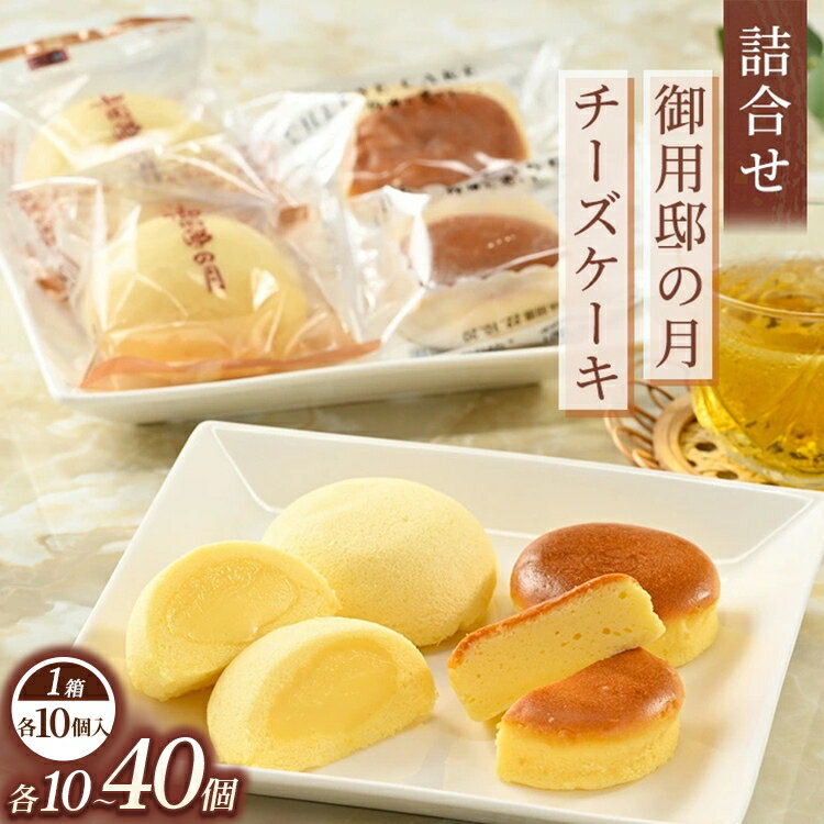 【ふるさと納税】【選べる内容量】お菓子の城で人気の御用邸の月とチーズケーキ詰合せ 各10個入り 1～4箱 | お菓子 菓子 銘菓 つめ合わせ 個包装 人気 有名 お土産 那須町