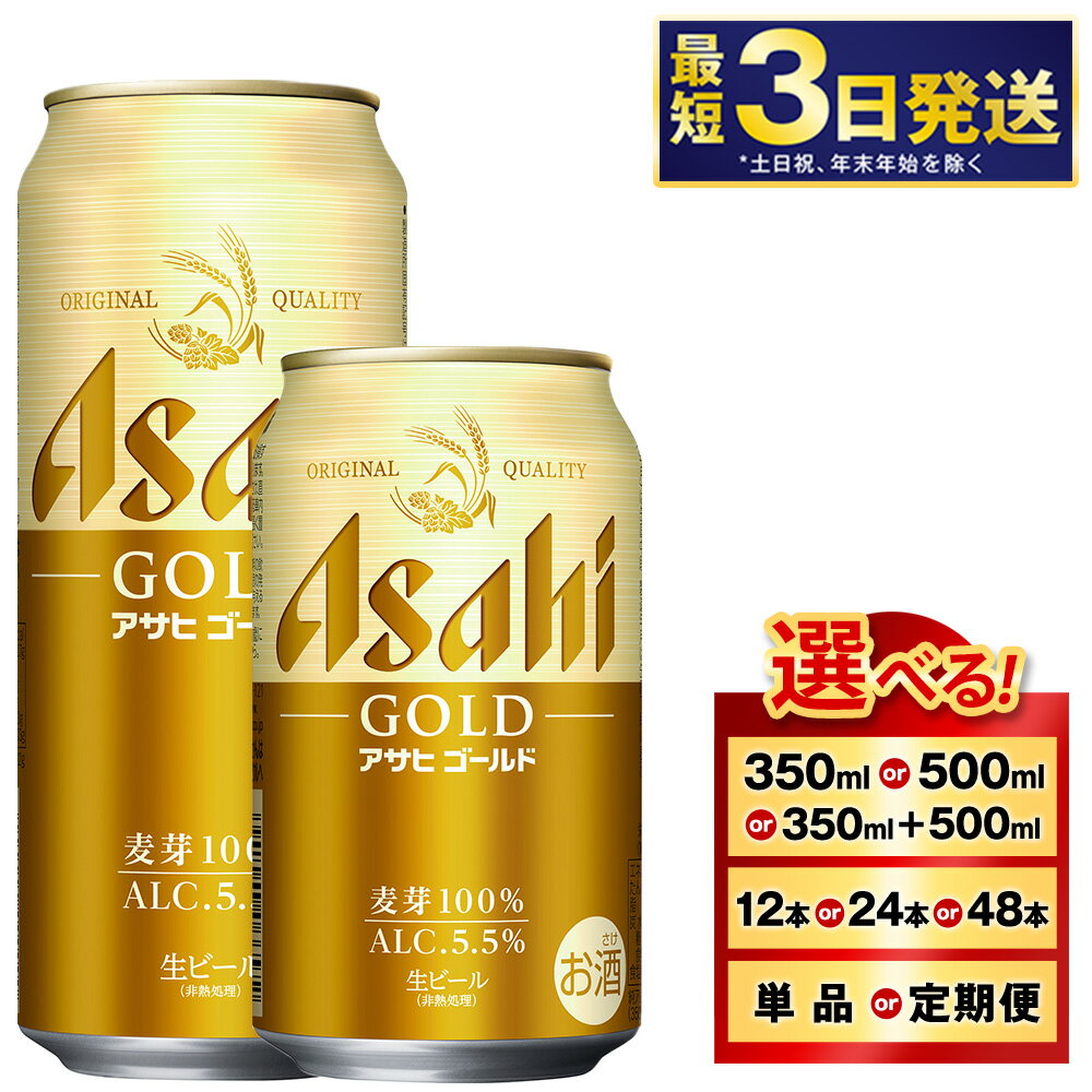 【ふるさと納税】 アサヒ ゴールド (選べる 350ml 500ml 350ml&500mlセット / 12本 24本 48本 / 単品 2ヶ月定期便 ～ 6ヶ月定期便) | 最短3日発送 選べる 配送月 ビール アサヒビール お酒 Asahi 缶ビール ギフト 茨城県守谷市 送料無料