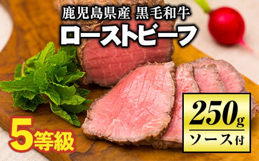 A0-08 ＜5等級＞鹿児島県産黒毛和牛ローストビーフ(250g・専用ソース付き) 極上の牛肉をご堪能ください【伊佐牧場】