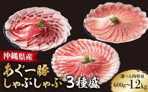 
                  〈選べる内容量〉あぐー食べくらべしゃぶしゃぶ(3点セット) 　計600g/1.2kg   I  アグー豚 あぐー しゃぶしゃぶ 食べ比べ 3点 セット 選べる  豚肉 国産 豚しゃぶ 小分け 個包装 冷凍 お取り寄せ 沖縄県 南城市 ふるさと納税 上原ミート
                