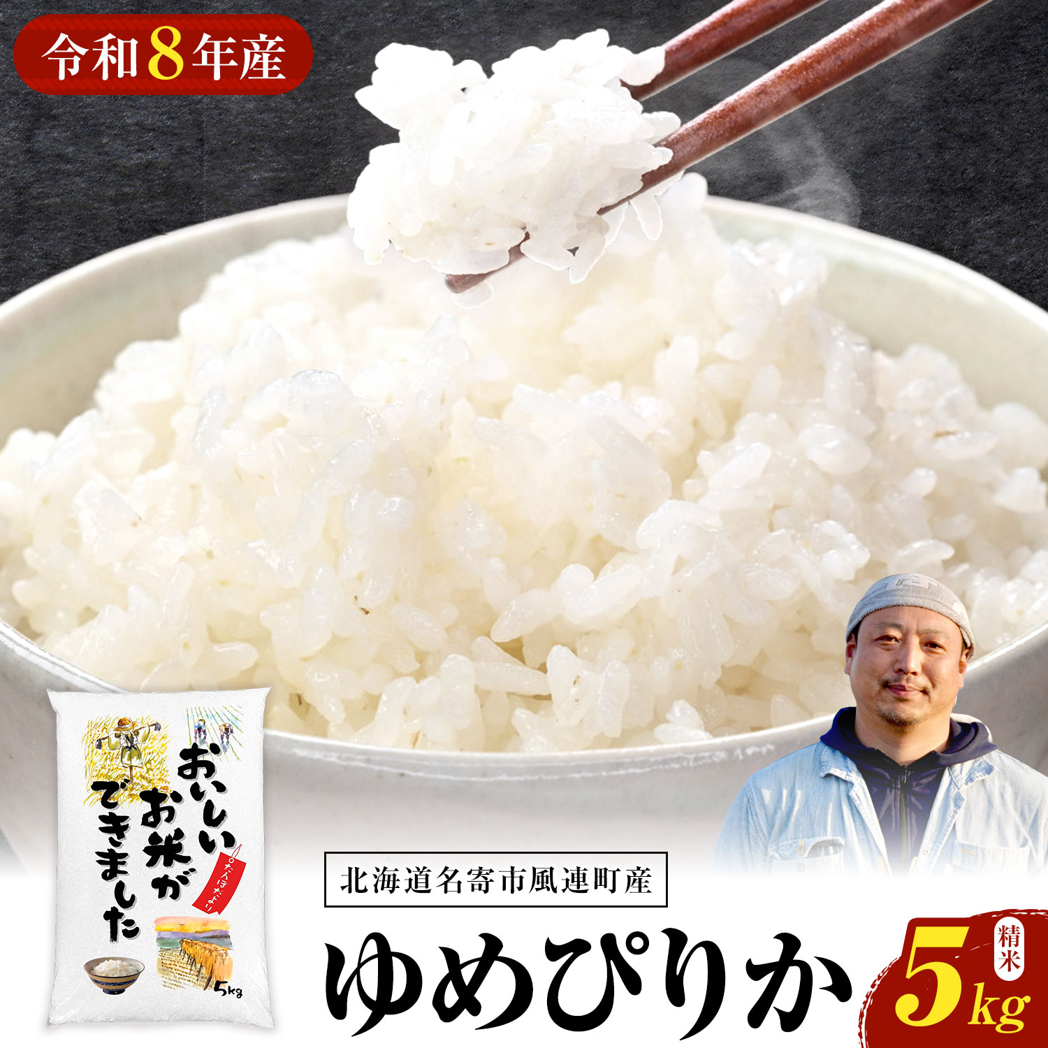 【ふるさと納税】令和8年産 ゆめぴりか 5kg 今村芳彦 《10月下旬-11月末頃出荷》 送料無料 北海道 名寄市 風連町産 米 お米 白米 精米 こめ もっちり 甘い お取り寄せ 弁当 おにぎり ギフト なよろ ふうれん
