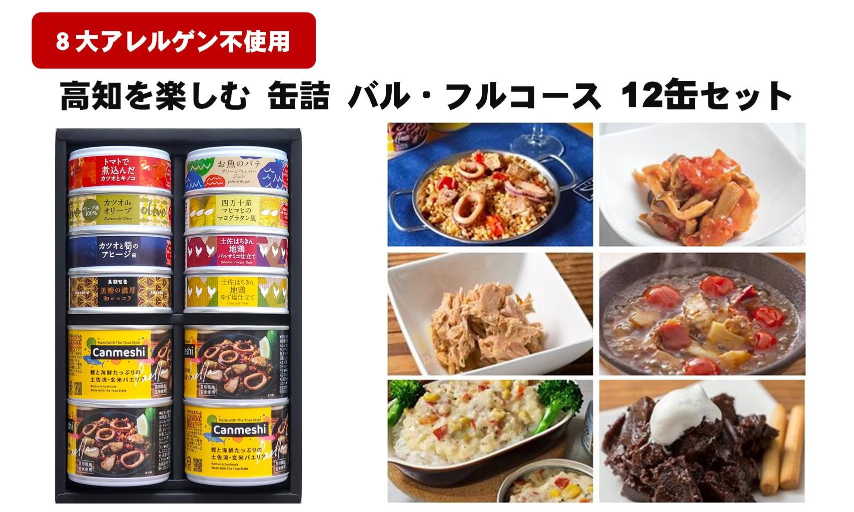 
            缶詰 バル フルコース 12缶 セット パエリア 鰹 マヒマヒ シイラ 地鶏 防災 災害 備蓄 非常食 おかず プレゼント ギフト 魚 海鮮 魚介類 ふるさと納税米 ふるさと納税パエリア ふるさと納税缶詰 ふるさと納税防災 ［1645］
          