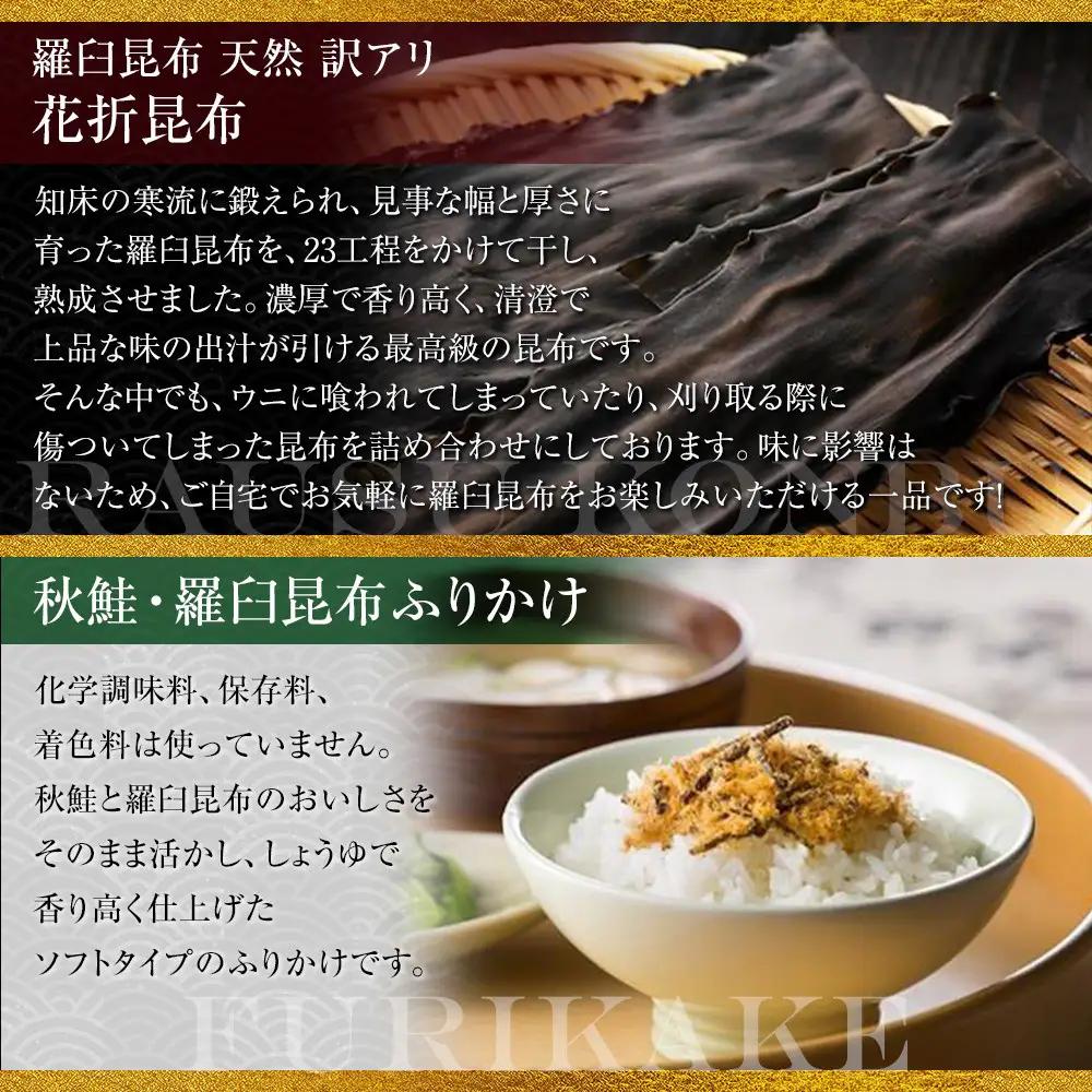 花折昆布450g×昆布ふりかけセット 国産 知床 羅臼 北海道