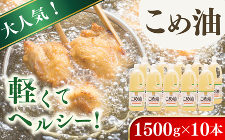 こめ油　1,500g×10本　こめ油【ard037A】