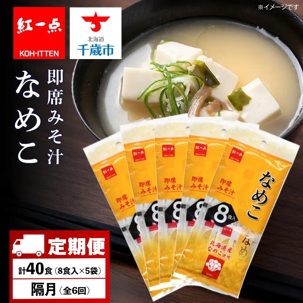 【定期便6回・隔月】  味噌汁 なめこ インスタント みそ汁 即席 8食入×5袋 【紅一点】《千歳工場製造》