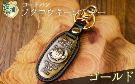 コードバン　ふくろうキーホルダー(ゴールド)　 | 革小物 革職人 フクロウ 梟 ふくろう 革小物 キーホルダー コードバン 高級 革 埼玉県 草加市