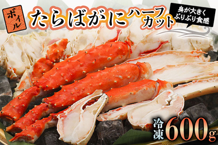 ボイル たらばがに 600g 親切カット 弥七商店 かに弥 たらば蟹 タラバガニ かに カニ 蟹 ハーフカット タラバ 鍋 焼きガニ_AP017