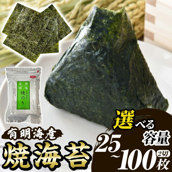 【ふるさと納税】≪容量選べる≫福岡有明のり 焼き海苔(2切25枚×1袋/2袋/4袋) 海苔 のり ノリ 焼海苔 おにぎり 常温 常温保存 常温配送 小分け 福岡県 有明海産 有明海苔 お試し おためし メール便【木村食品】