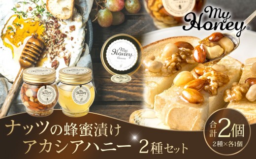
                  363.ナッツの蜂蜜漬け＆アカシアハニーのセット（200g×各1個）｜アカシア アカシアハニー はちみつ 蜂蜜 はちみつ ナッツ 甘い ヘルシー  朝食 くるみ アーモンド カシューナッツ マカデミアナッツ 鳥取県 北栄町 おすすめ 人気
                