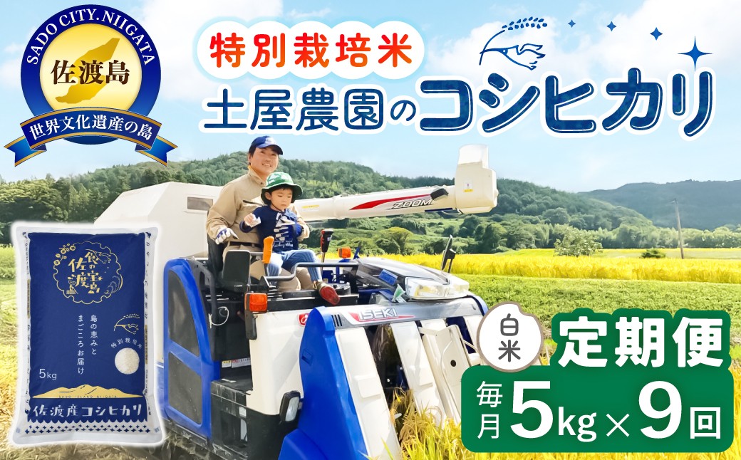
                  【9か月定期便 コシヒカリ】佐渡島産コシヒカリ 白米 合計45kg（5kg×毎月お届け全9回）令和8年産 新米 特別栽培米 | 新潟県産コシヒカリ 新潟産コシヒカリ 新潟コシヒカリ 佐渡産コシヒカリ 新潟県産こしひかり 佐渡産こしひかり お米 米 こしひかり 白米 精米 ブランド米 おこめ コメ 5キロ 世界農業遺産 にいがた さど 新潟県 佐渡市
                