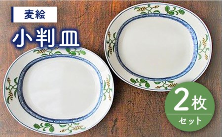 【有田焼】【電子レンジ使用可】麦絵 小判皿 2枚 セット [UBE009] 食器 平皿 皿 お皿 焼き物 プレート グリーン ファミリー  佐賀 武雄市