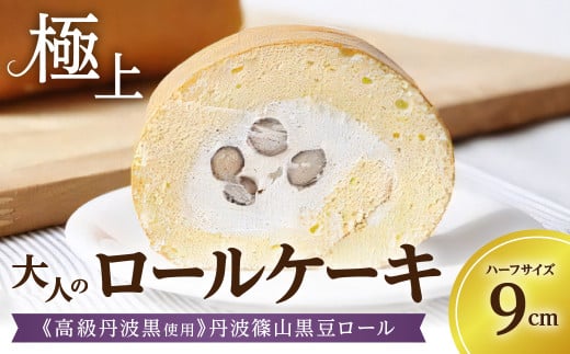 極上ロールケーキ《高級丹波黒使用》丹波篠山黒豆ロール／ハーフ