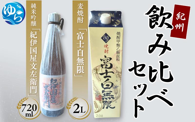 
紀州飲み比べセット
