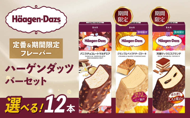 
            【セット内容が選べる】 定番 ＆ 期間限定フレーバー ハーゲンダッツ バー セット 12本入｜ハーゲンダッツ ハーゲンダッツバー アイスクリーム ギフト セット 詰め合わせ バニラチョコレートマカデミア クランブルベイクドチーズケーキ 芳醇ティラミスクランチ 愛媛県 松前町 松前町おすすめ
          