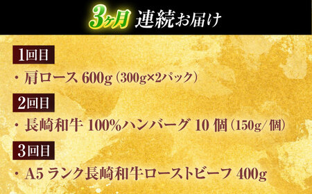 【全3回定期便】長崎和牛 牛肉（肩ロース・ハンバーグ・ローストビーフ）定期便 約2.7kg【有限会社長崎フードサービス】[OCD024] 牛肉 食べ比べ 定期便 牛肉食べ比べ 牛肉定期便