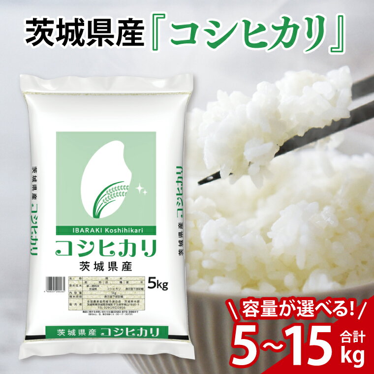 【ふるさと納税】【選べる】令和6年産 茨城県産 コシヒカリ5kg～15kg【お米 米 コメ こめ こしひかり精米 20000円以内 0000円以内 60000円以内】(AL153)