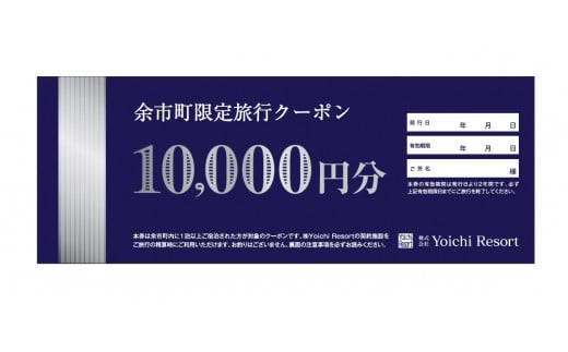 
                  余市町限定　旅行クーポン15万円分
                