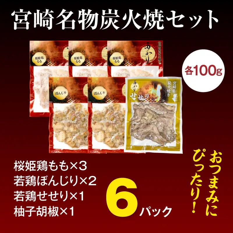 鶏肉 炭火焼 鶏肉 [もも・ぼんじり・せせり6パック 自家製柚子胡椒1P]