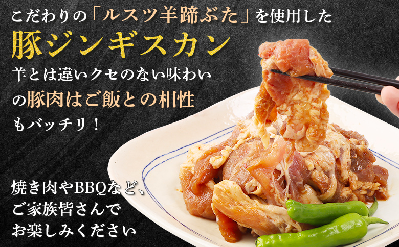 留寿都産　ルスツ羊蹄ぶた　豚ジンギスカンセット（豚ジンギスカン【約1.2kg】）【28005】